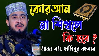 কোরআন না শিখলে কি হবে? Quran na shekla ki hoba? এম হাসিবুর রহমান। M Hasibur Rahman 2022