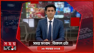 সময় সংবাদ | বিকাল ৫টা | ১৬ নভেম্বর ২০২৪ | Somoy TV Bulletin 5pm | Latest Bangladeshi News