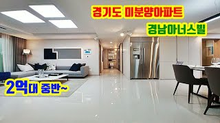 ■분양완료■2억대 경기도 미분양아파트. 북한산과 서울 숲세권 모두 잡은 양주시 송추 북한산 경남아너스빌 대단지 아파트. 은평 노원 강북 도봉 의정부 근교 3억 미분양아파트