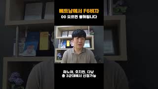 베트남에서 국제결혼비자(F-6) 비자 00 모르면 불허됩니다.