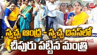 స్వచ్ఛ ఆంధ్ర స్వ‌చ్ఛ దివ‌స్ లో చీపురు పట్టిన మంత్రి | Minister Sandhyarani in Swachh Diwas Programme