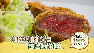 《精采預告》想不到的做法 蹦出新滋味-第283集-2024/11/3