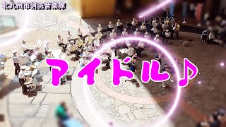 アイドル♪ エフェクト 北九州市消防音楽隊【北九州PR動画】