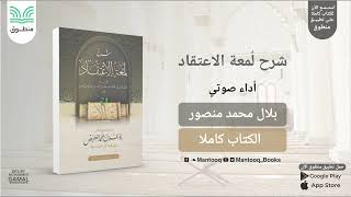 شرح لمعة الاعتقاد | الغفيص | كتاب صوتي كامل