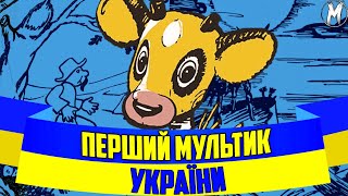 ПЕРШИЙ УКРАЇНСЬКИЙ МУЛЬТИК