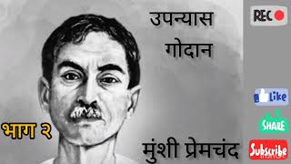 (गोदान) उपन्यास भाग 2 मुंशी प्रेमचंद की बहुत ही रोचक उपन्यास है आप जरूर सुने