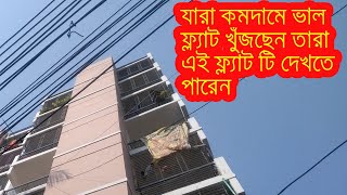 যারা কম দামে ভাল ফ্ল্যাট খুঁজছেন তারা এই ফ্ল্যাট টি দেখতে পারেন । low price ready flat sale in Dhaka