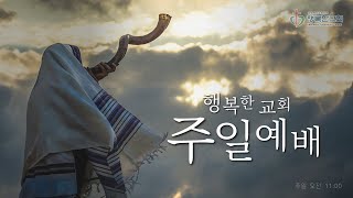 [LIVE] 행복한교회 주일예배ㅣ\