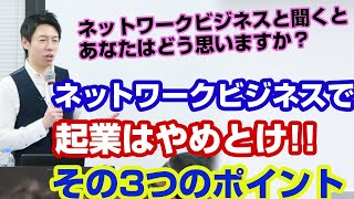 起業するのにネットワークビジネスをおすすめしない３つの理由【三浦紘樹】