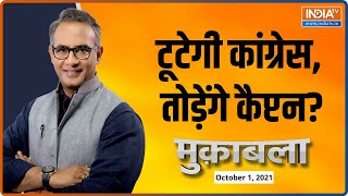 टूटेगी कांग्रेस, तोड़ेंगे कैप्टन? | देखिए Muqabla में बड़ी बहस Ajay Kumar के साथ