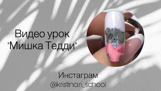 Видео урок Мишка тедди