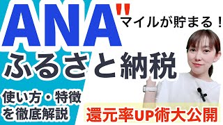 ANAマイルが貯まる「ANAのふるさと納税」解説！新規入会キャンペーンの条件達成に！メリット・デメリット丨高還元おすすめ返礼品やクレジットカードはANAアメックス？ポイントサイト経由がお得