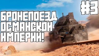 БРОНЕПОЕЗД ОСМАНСКОЙ ИМПЕРИИ! Battlefield 1 #3