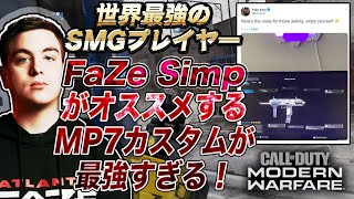 [CODMW] 世界最強のSMGプレイヤー「FaZe Simp」が使うMP7が強すぎる [入浴]