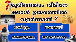 മുരിങ്ങ മരം വീടിനേക്കാൾ ഉയരത്തിൽ വളർന്നാൽ.? 🤔| Malayalam quiz | RJH Info World #generalknowledge