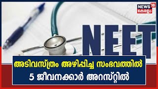 NEET Exam Harassment Row | അടിവസ്ത്രം അഴിപ്പിച്ച സംഭവത്തിൽ 5 വനിതാ ജീവനക്കാർ അറസ്റ്റിൽ