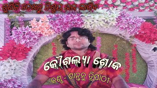 ଯାଉଛୁ ରେ ଧନ ଘୋର କାନନ||koushalya shoka||କୌଶଲ୍ୟା ଶୋକ|| #santanutripathy @Dunguripali||#odiabhajan