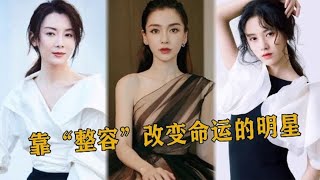 女星“整容”前后，陈数秒杀18岁少女，鞠婧祎上演“最强换头记”