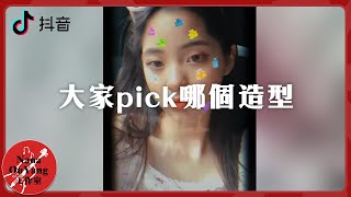 大家pick哪個造型🤨💌抖音│Nana OuYang 歐陽娜娜