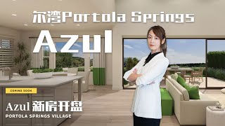 【新盘开箱】如果你喜欢Azul没排到｜可以考虑下月即将开盘的新Azul｜紧邻会所 高挑客厅｜尔湾联合学区四居室山景房｜Azul @ Portola Springs by Irvine Pacifics