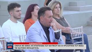 Ομιλία με θέμα «Το επάγγελμα του Ναυτικού και οι προοπτικές του μέσω της Ναυτικής Εκπαίδευσης»