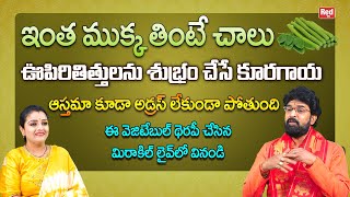 ఊపిరితిత్తులను శుభ్రం చేసే కూరగాయ ఆస్తమా కూడా అడ్రస్ లేకుండా పోతుంది| VikramAditya | RedTV Bhakthi