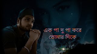 এক পা দু পা করে তোমার দিকে, যাচ্ছি চলে আমি কেমন করে!