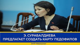 Э. СУРАБАЛДИЕВА ПРЕДЛАГАЕТ СОЗДАТЬ КАРТУ ПЕДОФИЛОВ