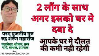 लौंग 2 लेकर  घर मे ऐसे दबा दो,, तत्काल तुरन्त चमत्कार  शुरू तन्त्र मन्त्र जादू किया कराया सब फेल