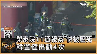 梨泰院11通報案「快被壓死」 南韓警方僅出動4次｜方念華｜FOCUS全球新聞 20221102