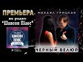 Премьера песни Михаил Грицкан Черный велюр