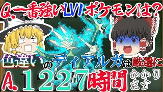 【ポケモン】最強のレベル１色ディアルガは厳選に1000時間以上かかるってまじ！？地獄すぎだろ【ゆっくり実況】