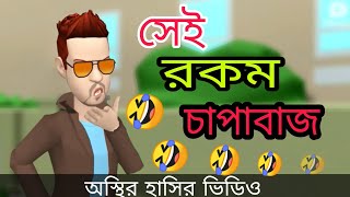 সেই রকম চাপাবাজ । অস্থির হাসির ভিডিও । bangla funny cartoon video । Bogurar Adda । Bogurar Adda Fast