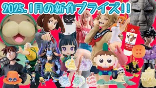 来年も早々から良いものばかり！2025年1月のプライズ紹介。今年も一年お疲れ様でした！！