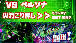 【クラフィ】VS ペルソナ／火力ごり押し攻略【Crash Fever】