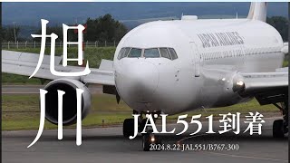 2024.8.22 旭川空港 JAL551