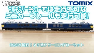 0861 タケボーの今日PON Nゲージ･鉄道模型【懐かしアイテム】TOMIX 92007 国鉄193系クリーニングカー