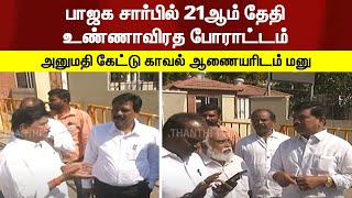 பாஜக சார்பில் 21ஆம் தேதி உண்ணாவிரத போராட்டம் - அனுமதி கேட்டு காவல் ஆணையரிடம் மனு