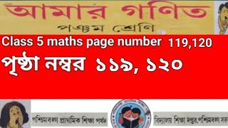 class 5 maths page 119,120|amar gonit|আমার গণিত|পঞ্চম শ্রেণি