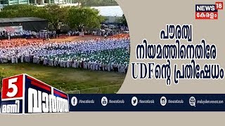 News@5PM: പൗരത്വ നിയമത്തിനെതിരേ UDFന്റെ മനുഷ്യഭൂപടം പ്രതിഷേധം | 30th January 2020