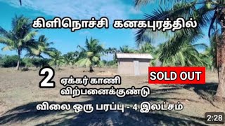 கிளிநொச்சி கனகபுரத்தில் 2 ஏக்கர் காணி விற்பனைக்குண்டு | Kilinochchi real estate | Tamil real estate