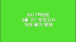 2017년 3월 고1 영어 모의고사