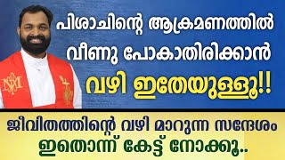 പിശാചിന്റെ ആക്രമണത്തിൽ വീണു പോകാതിരിക്കാൻ വഴി ഇതേയുള്ളൂ!!| Fr Bijil Chakkiath MSFS