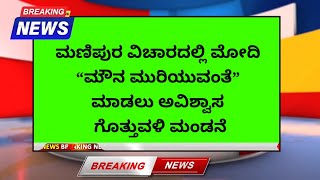 ಮಣಿಪುರ ವಿಚಾರದಲ್ಲಿ ಮೋದಿ “ಮೌನ ಮುರಿಯುವಂತೆ” ಮಾಡಲು ಅವಿಶ್ವಾಸ ಗೊತ್ತುವಳಿ ಮಂಡನೆ @janardhani1258