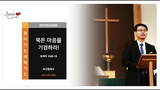 묵은 마음을 기경하라! _조선형목사 [찾아가는 새벽기도 20200526화 _시카고예수사랑교회]