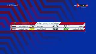 أخبار ONTime - أحمد خيري ومقدمة عن مباريات اليوم فى كأس مصر والدوري المصري