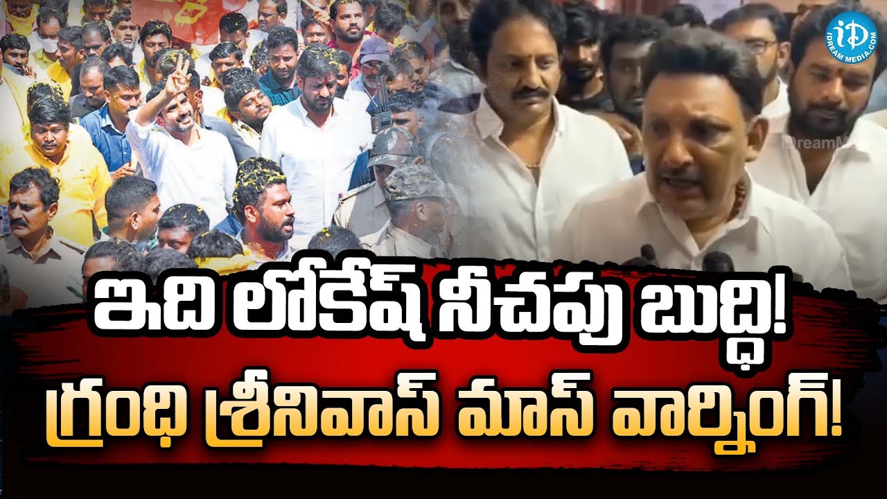 Bhimavaram MLA Grandhi Srinivas Mass Warning To Nara Lokesh | TDP Vs ...