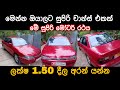 Proton car for sale | low budget car for sale | ikman | pat pat.lk | pat pat sale | vehicle sale