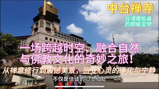 探索台湾南投县【中台禅寺】的独特魅力：禅意与美景交织的心灵净土，带你开启一场超越时空的禅修之旅，体验自然与宗教的完美融合！