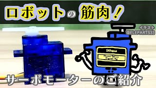 【電子工作入門】ロボットへの第一歩！　サーボモーター【電子部品の目次 #6】